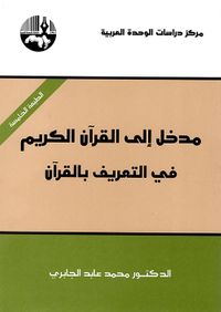 مدخل إلى القرآن الكريم في التعريف بالقرآن