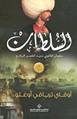 غلاف السلطان سليمان القانوني سيد العصر الرائع
