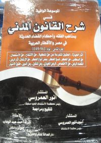 الموسوعة الوافية فى شرح القانون المدنى... بمذاهب الفقة وأحكام القضاء الحديثة فى مصر والأقطار العربية