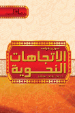 اصول وشواهد الاتجاهات النحوية