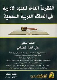 النظرية العامة للعقود الإدارية