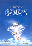 آيات في القرآن الكريم لا يبلغها إلا نبي