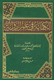 الكفاية في علم الرواية