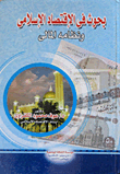 بحوث فى الإقتصاد الإسلامى ونظامه المالى