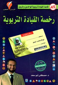 رخصة القيادة التربوية