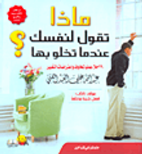 ماذا تقول لنفسك عندما تخلو بها؟