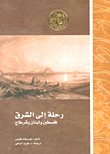 رحلة إلى الشرق فلسطين ولبنان وقرطاج