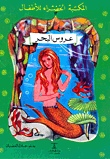 عروس البحر