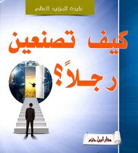 كيف تصنعين رجلاً؟