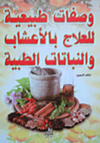 وصفات طبيعية للعلاج بالأعشاب والنباتات الطبية