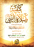 كيفية صلاة النبي