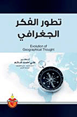تطور الفكر الجغرافي
