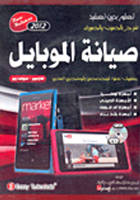 صيانة الموبايل