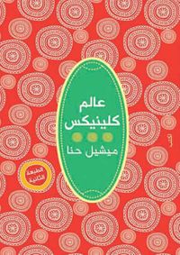 عالم كلينيكس