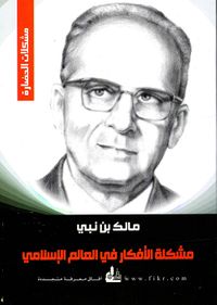 مشكلة الأفكار في العالم الإسلامي