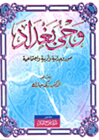 وحي بغداد "صور وجدانية وأدبية واجتماعية"