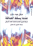 غلاف عندما يسقط العمالقة "خريطة طريق اقتصادية لنهاية العهد الامريكي"
