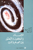 الإنسان والكون والتطور بين العلم والدين
