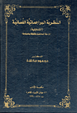 النظرية البراجماتية اللسانية .. التداولية "دراسة المفاهيم والنشأة والمبادئ"