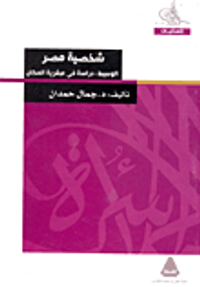 شخصية مصر الوسيط: دراسة فى عبقرية المكان