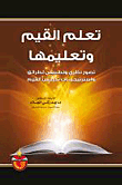 تعلم القيم وتعليمها