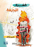 ظهرة البديعة