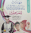 مهارات بناء تقدير الذات للمراهقين