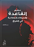 تنظيم القاعدة والحركات الجهادية في العراق