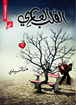 القلب العاري