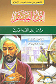 ابن الهيثم (مؤسس علم الضوء الحديث)