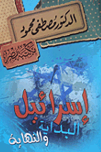 إسرائيل البداية والنهاية