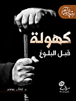 غلاف كهولة قبل البلوغ