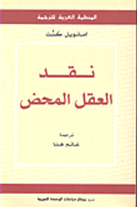 نقد العقل المحض