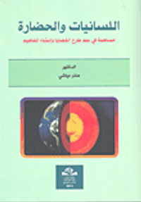 اللسانيات والحضارة ؛ مساهمة في علم طرح القضايا وإنشاء المفاهيم