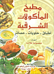 مطبخ المأكولات الشرقية ؛ أطباق - حلويات - عصائر