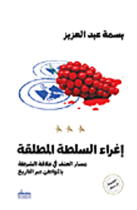 إغراء السلطة المطلقة "مسار العنف في علاقة الشرطة بالمواطن عبر التاريخ"