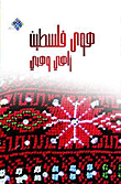 هوى فلسطين