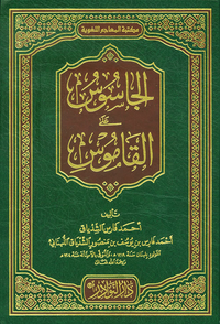 الجاسوس على القاموس