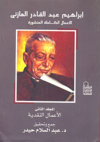 غلاف إبراهيم عبد القادر المازني الأعمال الكاملة المنشورة "المجلد الثاني الأعمال النقدية"