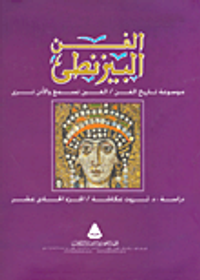 الفن البيزنطي "الجزء الحادي عشر"