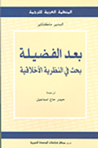 غلاف بعد الفضيلة ؛ بحث في النظرية الأخلاقية
