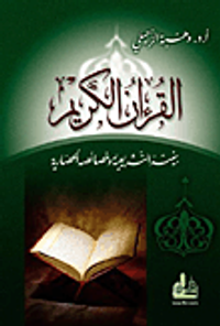 القرآن الكريم بنيته التشريعية وخصائصه الحضارية