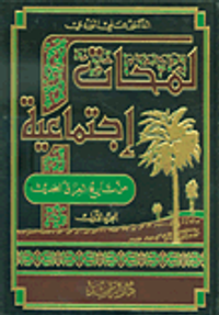 لمحات إجتماعية من تاريخ العراق الحديث