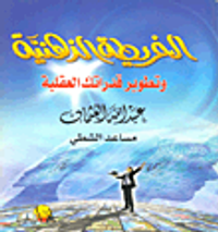 الخريطة الذهنية وتطوير قدراتك العقلية