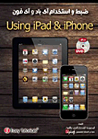 ضبط واستخدام اى باد واى فون