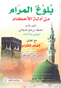 بلوغ المرام من أدلة الأحكام مع تعليق إتحاف الكرام