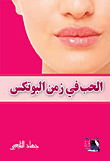 الحب في زمن البوتكس