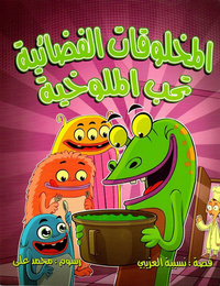 غلاف المخلوقات الفضائية تحب الملوخية