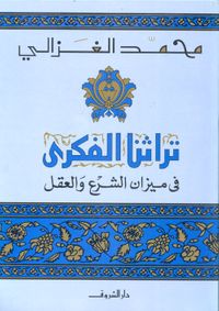 تراثنا الفكري في ميزان الشرع والعقل
