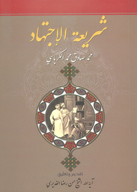شريعة الإجتهاد